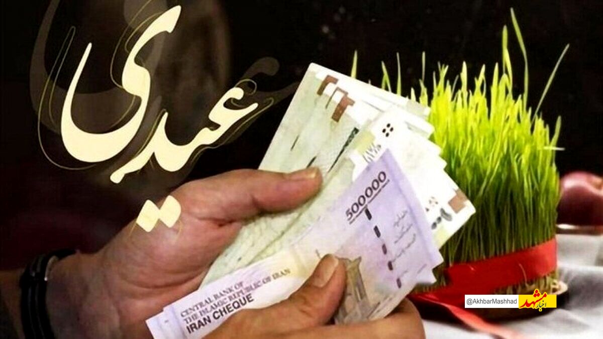آیا عیدی بازنشستگان تأمین اجتماعی امروز (شنبه، ۱۱ اسفند ۱۴۰۳) واریز می‌شود؟