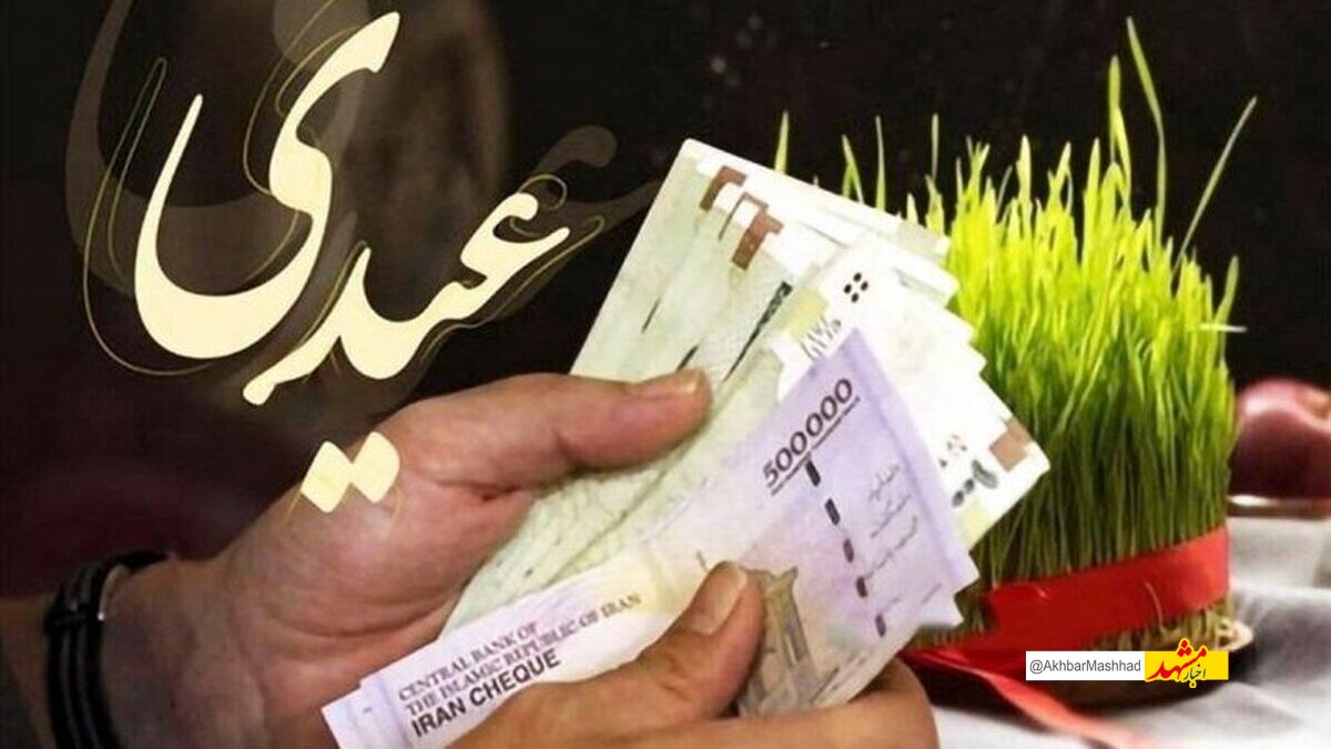 آیا عیدی بازنشستگان تأمین اجتماعی امروز (شنبه، ۱۱ اسفند ۱۴۰۳) واریز می‌شود؟