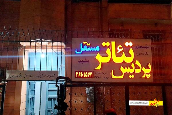 با توافق و شراکتی که نماینده مالک ملک صورت گرفته، چراغ پردیس تئاتر مستقل مشهد خاموش نمی‌شود.