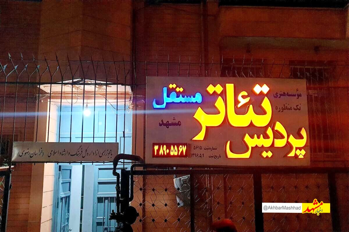 با توافق و شراکتی که نماینده مالک ملک صورت گرفته، چراغ پردیس تئاتر مستقل مشهد خاموش نمی‌شود.