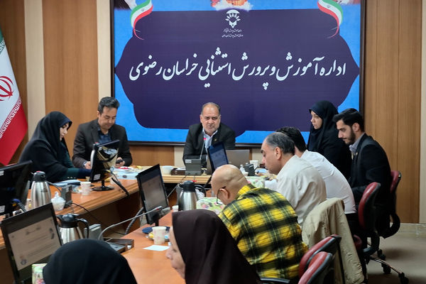 برگزاری نشست آموزش و پرورش استان خراسان رضوی