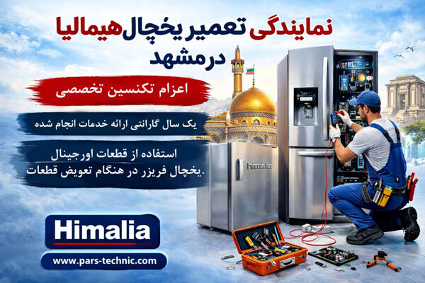 معرفی نمایندگی مجاز تعمیر یخچال هیمالیا در مشهد | انتخابی مطمئن برای همشهریان