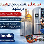 معرفی نمایندگی مجاز تعمیر یخچال هیمالیا در مشهد | انتخابی مطمئن برای همشهریان
