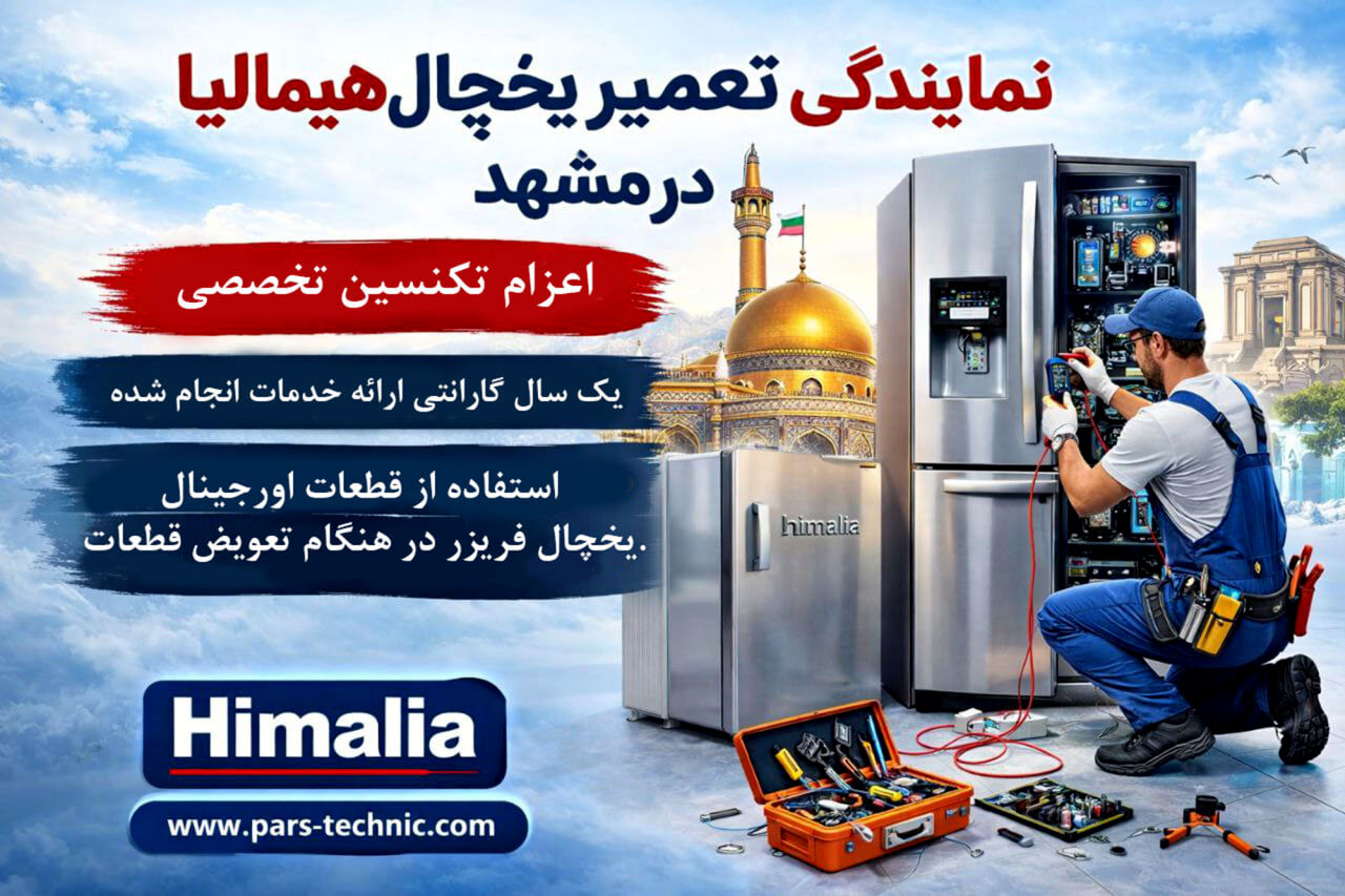 معرفی نمایندگی مجاز تعمیر یخچال هیمالیا در مشهد | انتخابی مطمئن برای همشهریان