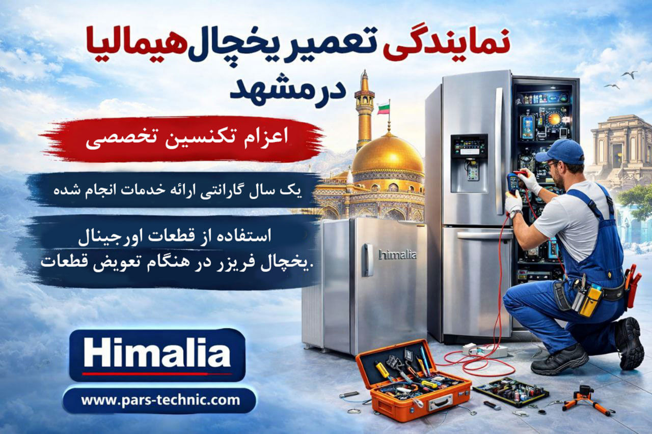 معرفی نمایندگی مجاز تعمیر یخچال هیمالیا در مشهد | انتخابی مطمئن برای همشهریان