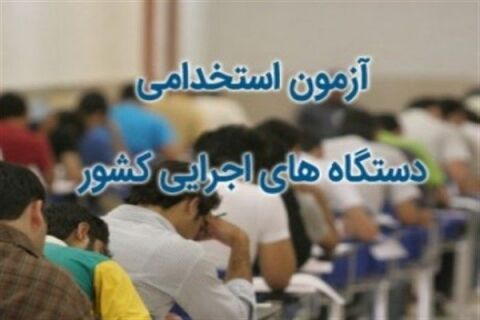 نتایج آزمون استخدامی دستگاه های کشور اعلام شد
