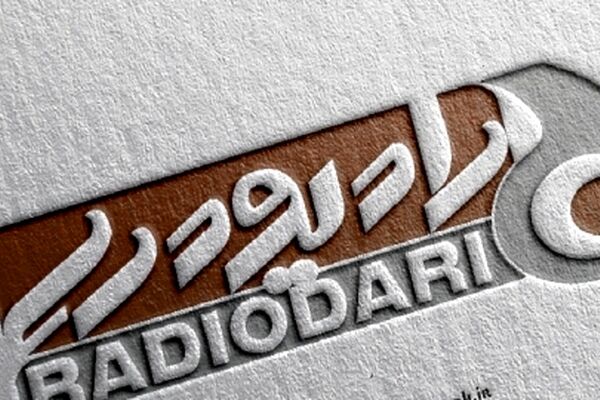 یک سوزن به صدا و سیما  یک جوالدوز به بی بی سی