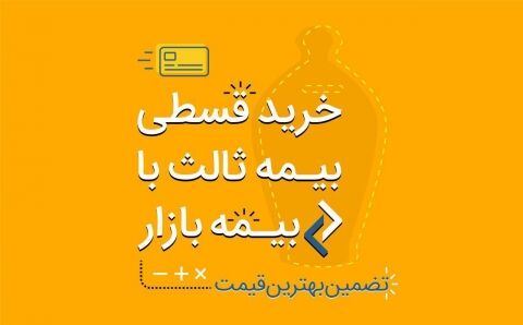 خرید قسطی بیمه‌‌ثالث‌، آنلاین در بیمه بازار