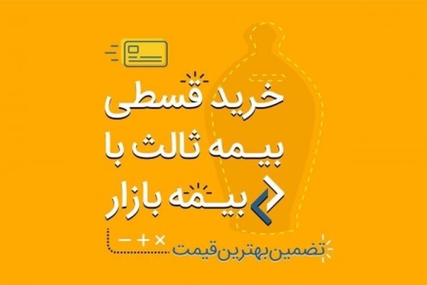 خرید قسطی بیمه‌‌ثالث‌، آنلاین در بیمه بازار