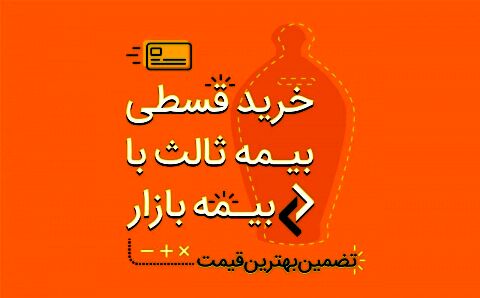 خرید قسطی بیمه‌‌ثالث‌، آنلاین در بیمه بازار