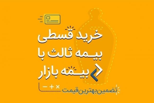 خرید قسطی بیمه‌‌ثالث‌، آنلاین در بیمه بازار