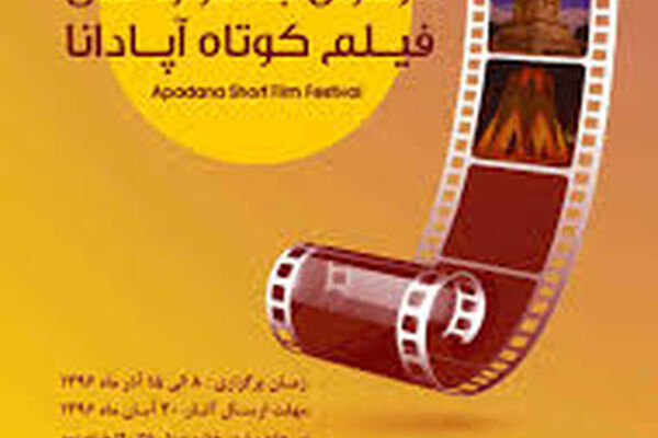 فراخوان جشنواره ملی فیلم کوتاه آپادانا