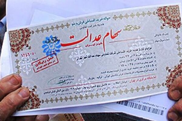 پرداخت تدریجی سود سهام عدالت به مشمولان