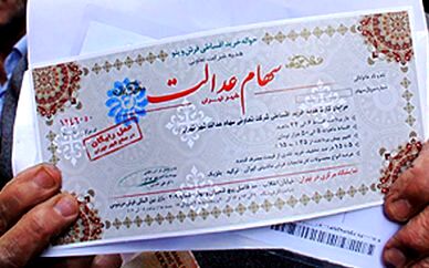 پرداخت تدریجی سود سهام عدالت به مشمولان