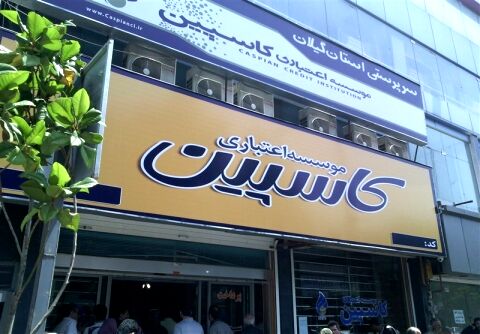 پرداخت مطالبات سپرده گذاران کاسپین لغو شد