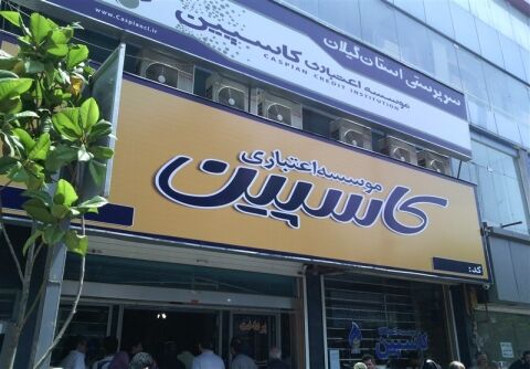 پرداخت مطالبات سپرده گذاران کاسپین لغو شد
