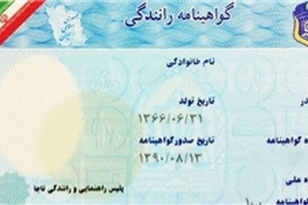 ضبط بیش از ٣ هزار و۵۰۰ جلد گواهینامه در ٦ ماه سال