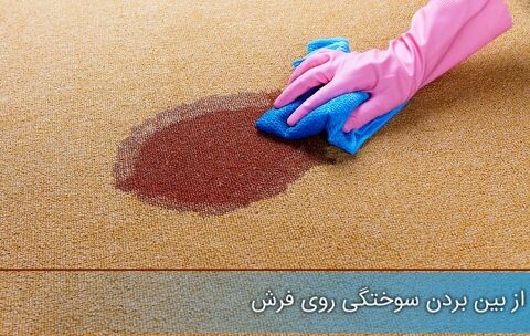 روش‌های از بین بردن سوختگی از روی فرش