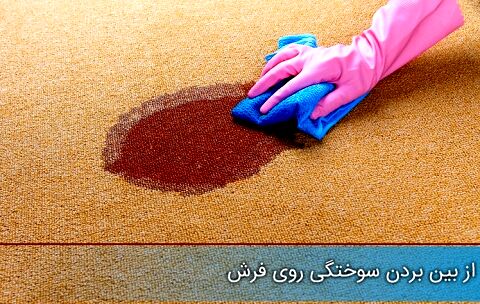 روش‌های از بین بردن سوختگی از روی فرش