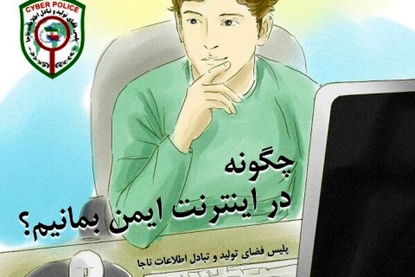 چگونه در اینترنت ایمن بمانیم