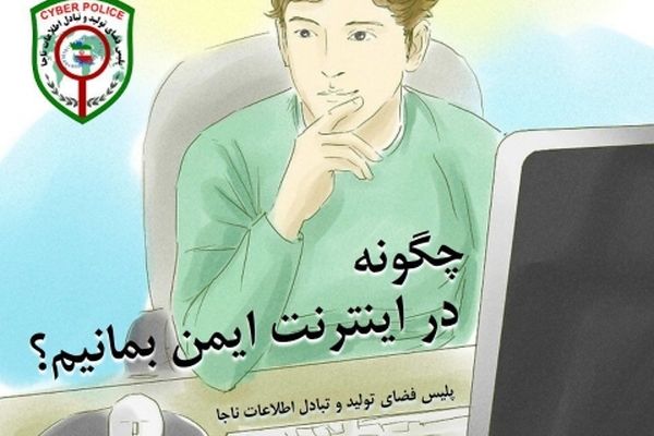 چگونه در اینترنت ایمن بمانیم
