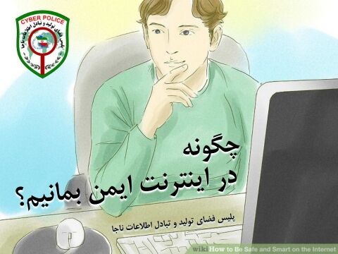 چگونه در اینترنت ایمن بمانیم