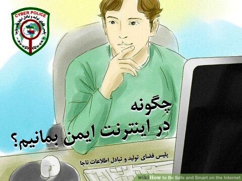 چگونه در اینترنت ایمن بمانیم