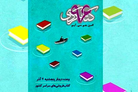 حضور اهالی قلم و هنرمندان در پویش کتابگردی 2 آذرماه