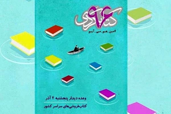 حضور اهالی قلم و هنرمندان در پویش کتابگردی 2 آذرماه