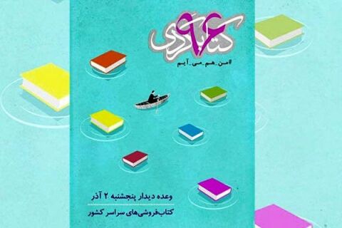 حضور اهالی قلم و هنرمندان در پویش کتابگردی 2 آذرماه