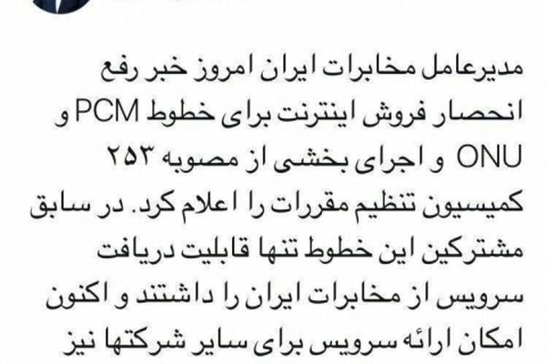 پایان اینترنت اجباری مخابرات اعلام شد