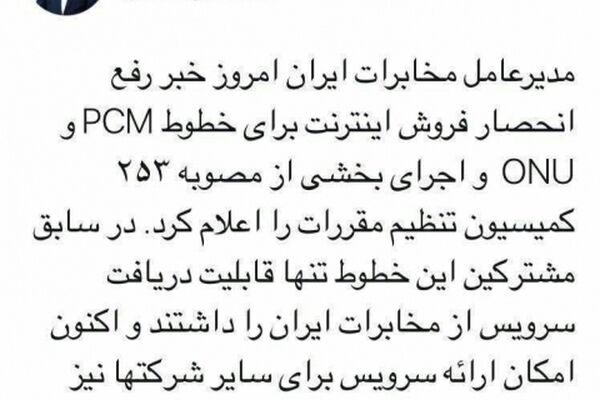 پایان اینترنت اجباری مخابرات اعلام شد