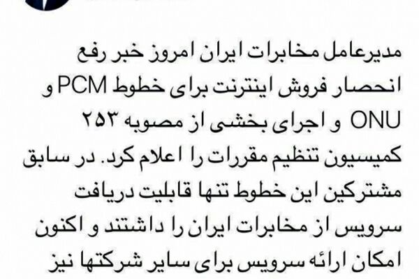پایان اینترنت اجباری مخابرات اعلام شد
