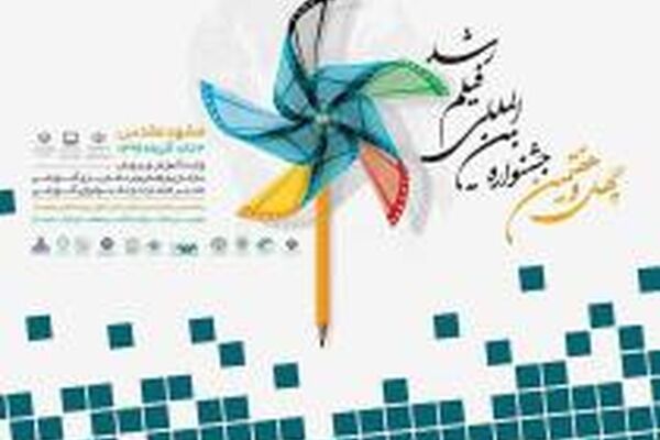 جدول اکران جشنواره بین‌المللی فیلم رشد