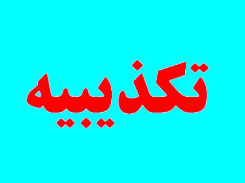 دفتر فرماندهی کل سپاه ادعای یکی از مسئولان دولت دهم را تکذیب کرد