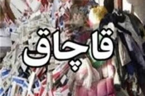 کشف 3.5 میلیارد ریال کالای قاچاق در مشهد