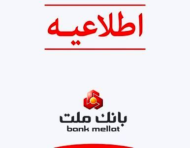 توضیحات بانک ملت درباره خبر اختلاس