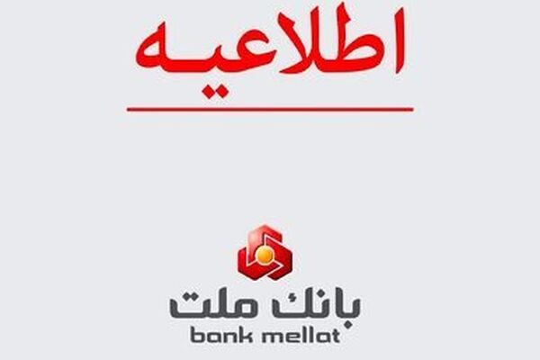 توضیحات بانک ملت درباره خبر اختلاس