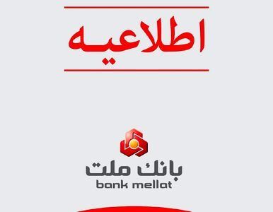 توضیحات بانک ملت درباره خبر اختلاس