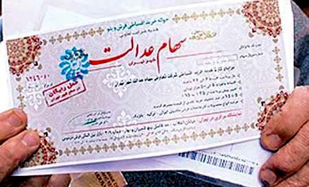 مازاد سهام عدالت به دولت برمی‌گردد