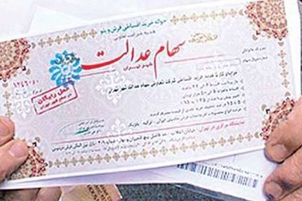 مازاد سهام عدالت به دولت برمی‌گردد