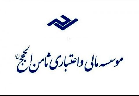 مانده سپرده‌های تا ۲۰۰ میلیون تومان ثامن‌الحجج پرداخت می‌شود