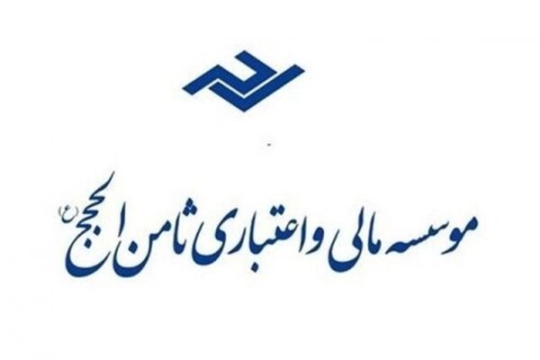 روند پرداخت سپرده‌های "ثامن‌الحجج" اعلام شد