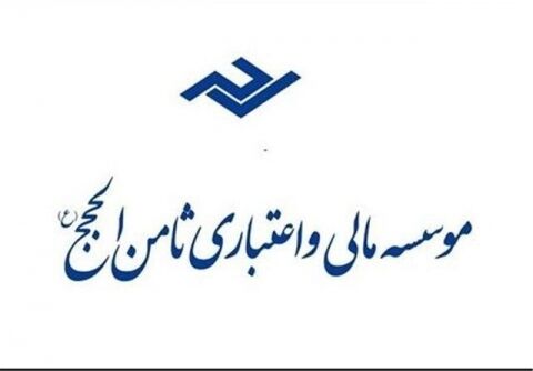 روند پرداخت سپرده‌های "ثامن‌الحجج" اعلام شد