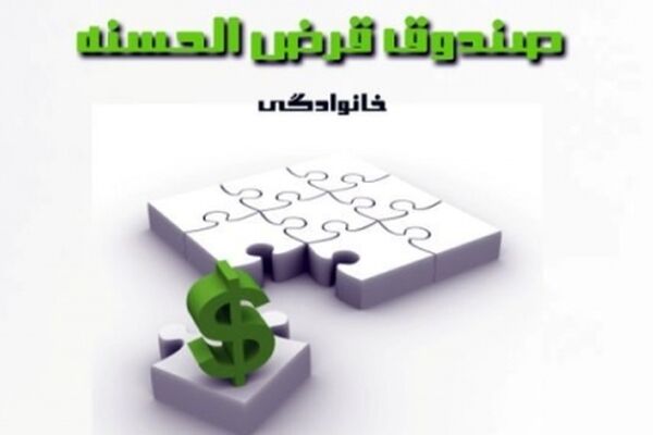 خبر خوش برای صندوق‌های قرض‌الحسنه خانگی