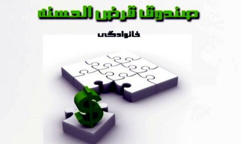 خبر خوش برای صندوق‌های قرض‌الحسنه خانگی