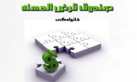 خبر خوش برای صندوق‌های قرض‌الحسنه خانگی