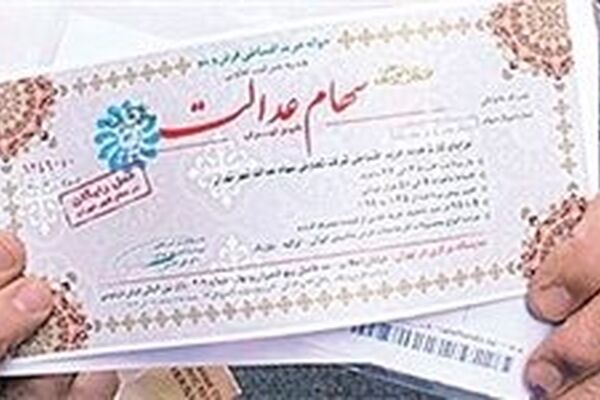 ارزش قطعی شرکت‌های سهام عدالت در مقطع واگذاری اعلام شد
