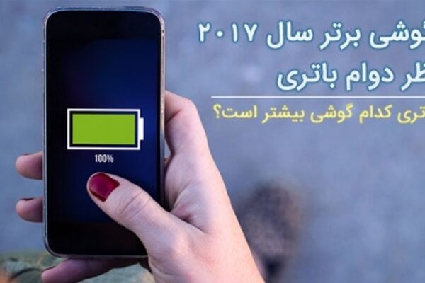 معرفی 10 گوشی برتر سال 2017 از نظر دوام باتری