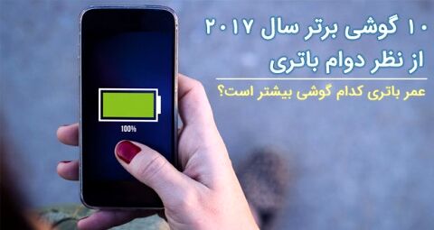 معرفی 10 گوشی برتر سال 2017 از نظر دوام باتری